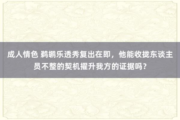 成人情色 鹈鹕乐透秀复出在即，他能收拢东谈主员不整的契机擢升我方的证据吗？