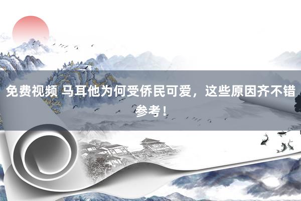 免费视频 马耳他为何受侨民可爱，这些原因齐不错参考！